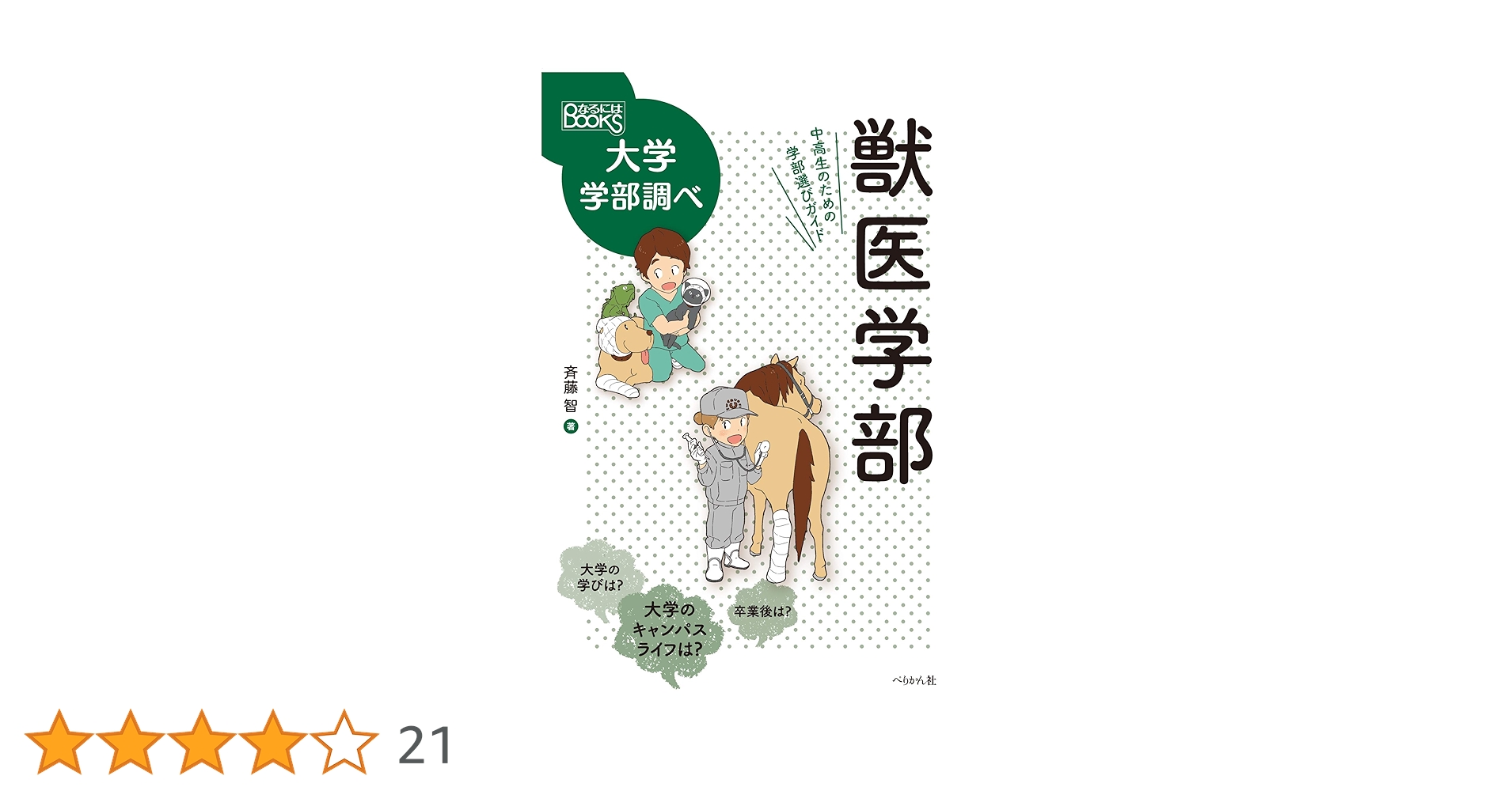 獣医学部 中高生のための学部選びガイド (なるにはBOOKS 大学学部調べ